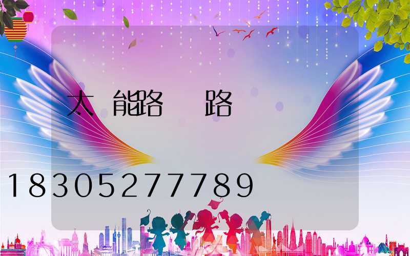 太陽能路燈 路燈電桿